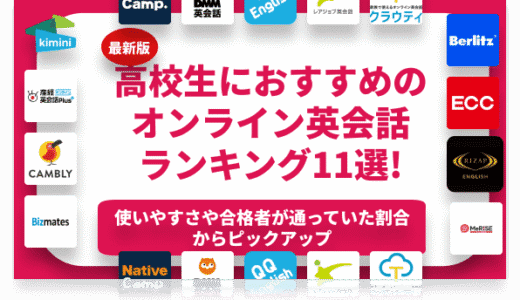 高校生におすすめのオンライン英会話ランキング15選！注意点や費用相場も紹介